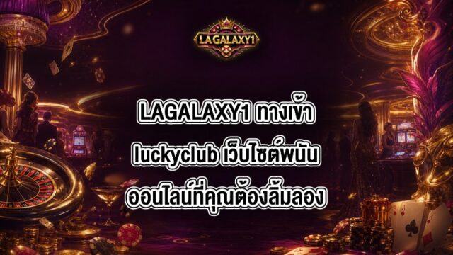 LAGALAXY1 ทางเข้าluckyclub