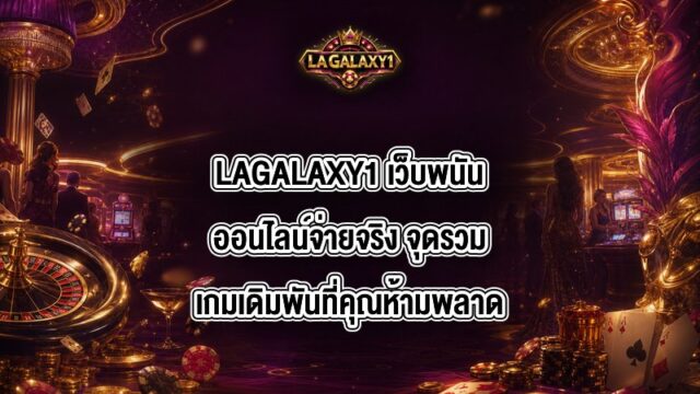 LAGALAXY1 เว็บพนันออนไลน์จ่ายจริง